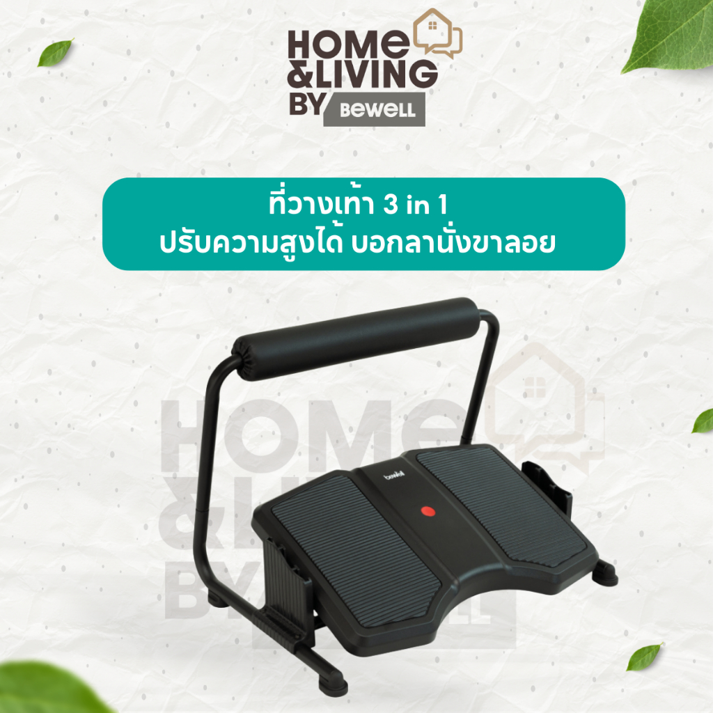 Bewell ที่วางเท้า 3 in 1 วางได้ทั้งแบบราบและเหยียดขา เพิ่มการเผาผลาญ ปรับความสูงได้ บอกลานั่งขาลอย