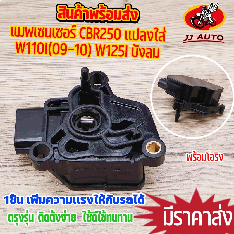 แมพเซนเซอร์ CBR150 CBR250 CRF250 แปลงใส่(ใส่เรือนเเต่ง) wave110i(2009-2010) wave125i บังลม msx dream