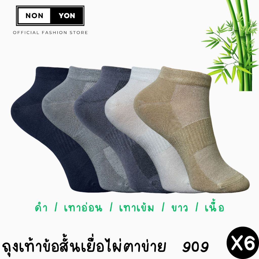 (6คู่) ถุงเท้าข้อสั้นเยื่อไผ่ หุ้มตาตุ่ม ระบายอากาศx2 ลดกลิ่น มี2ไซส์ #BO909