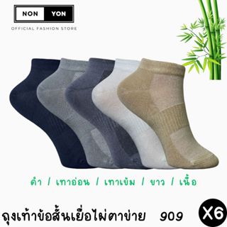 (6คู่) ถุงเท้าข้อสั้นเยื่อไผ่ หุ้มตาตุ่ม ระบายอากาศx2 ลดกลิ่…