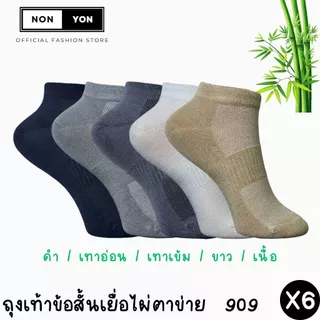 (6คู่) ถุงเท้าข้อสั้นเยื่อไผ่ หุ้มตาตุ่ม ระบายอากาศx2 ลดกลิ่น มี2ไซส์ #BO909