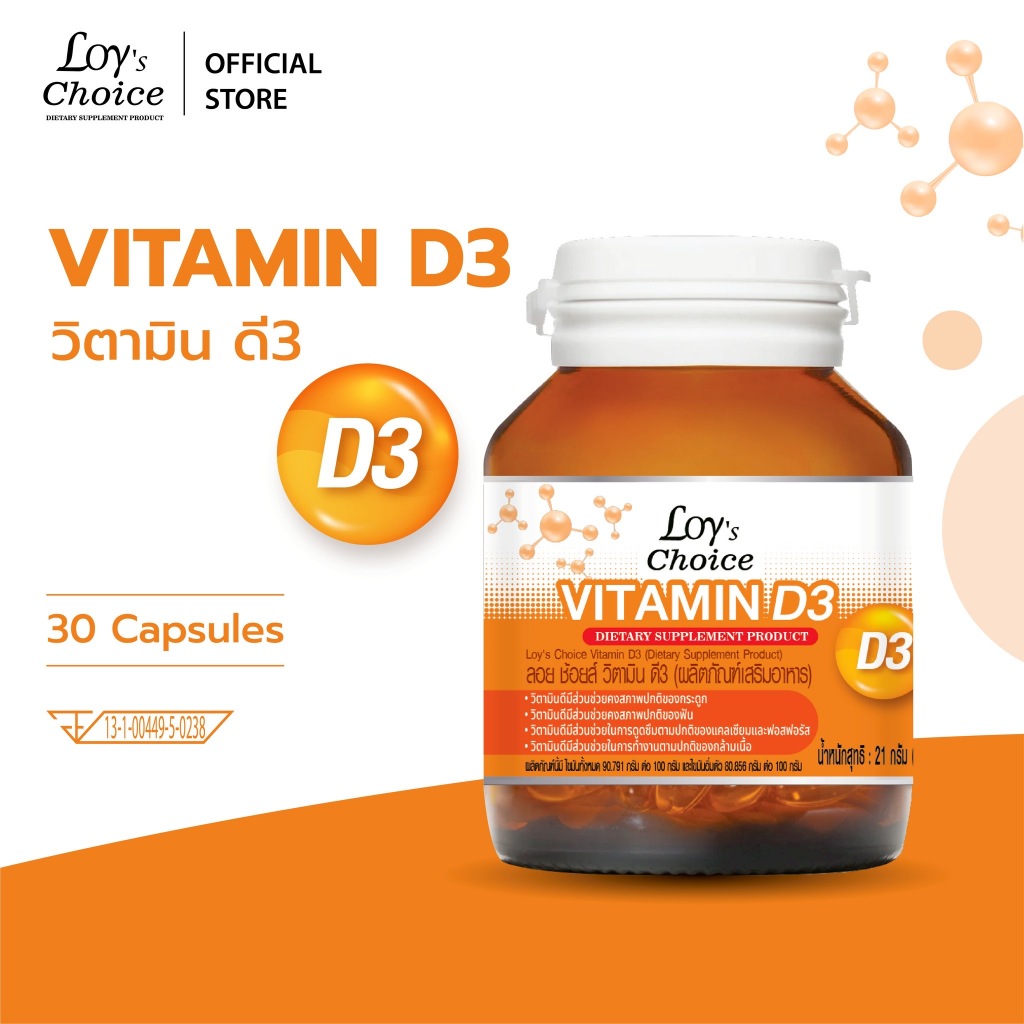 Loy's Choice Vitamin D3 - ลอย ช้อยส์ วิตามิน D3