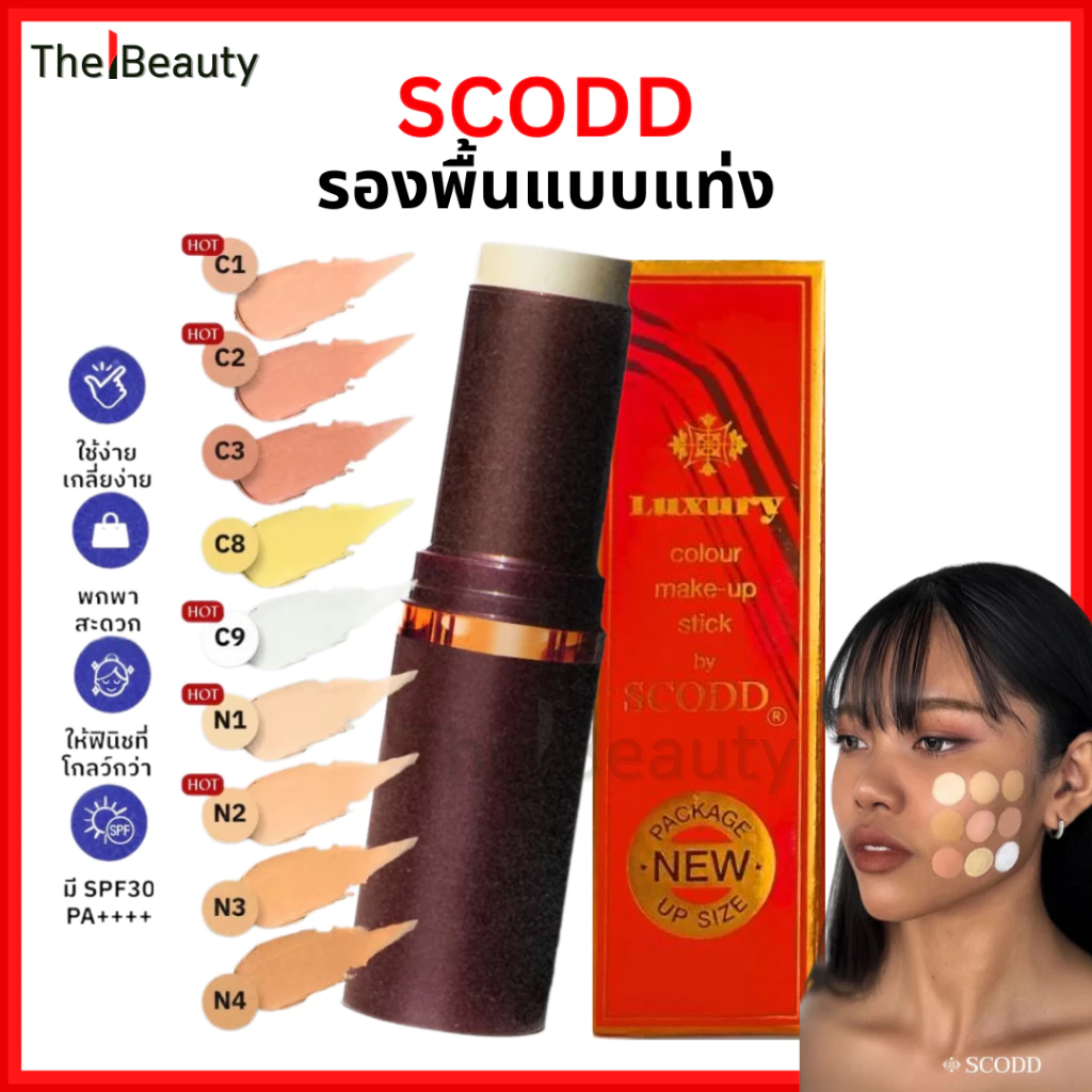 SCODD รองพื้นแบบแท่ง Luxury colour make up stick by SCODD สก๊อดด์ เมคอัพ สติ๊ก รองพื้น หลากสี 15g.
