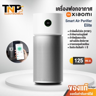 Xiaomi เครื่องฟอกอากาศ Mi Smart Air Purifier Elite ขนาดห้องส…