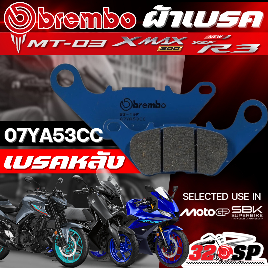 ผ้าเบรค Brembo สำหรับ YAMAHA XMAX300 / YZF-R3 / MT-03 ของแท้ ส่งไว!! 320sp.online