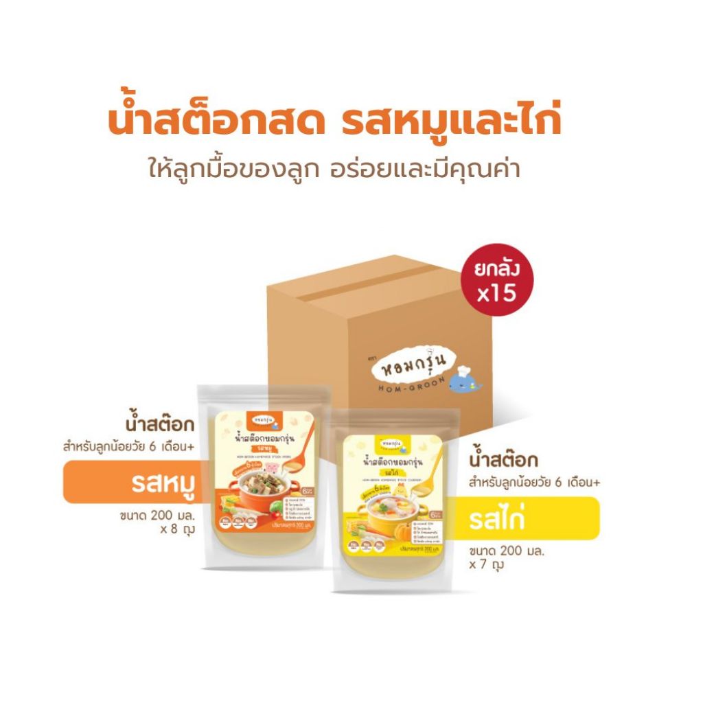 [ส่งฟรี! 15 ซอง น้ำสต็อกรสหมู + ไก่ และ รสอื่นๆ] หอมกรุ่น น้ำสต๊อกสำหรับเด็ก 6 เดือนขึ้นไป (200 มล./ซอง)