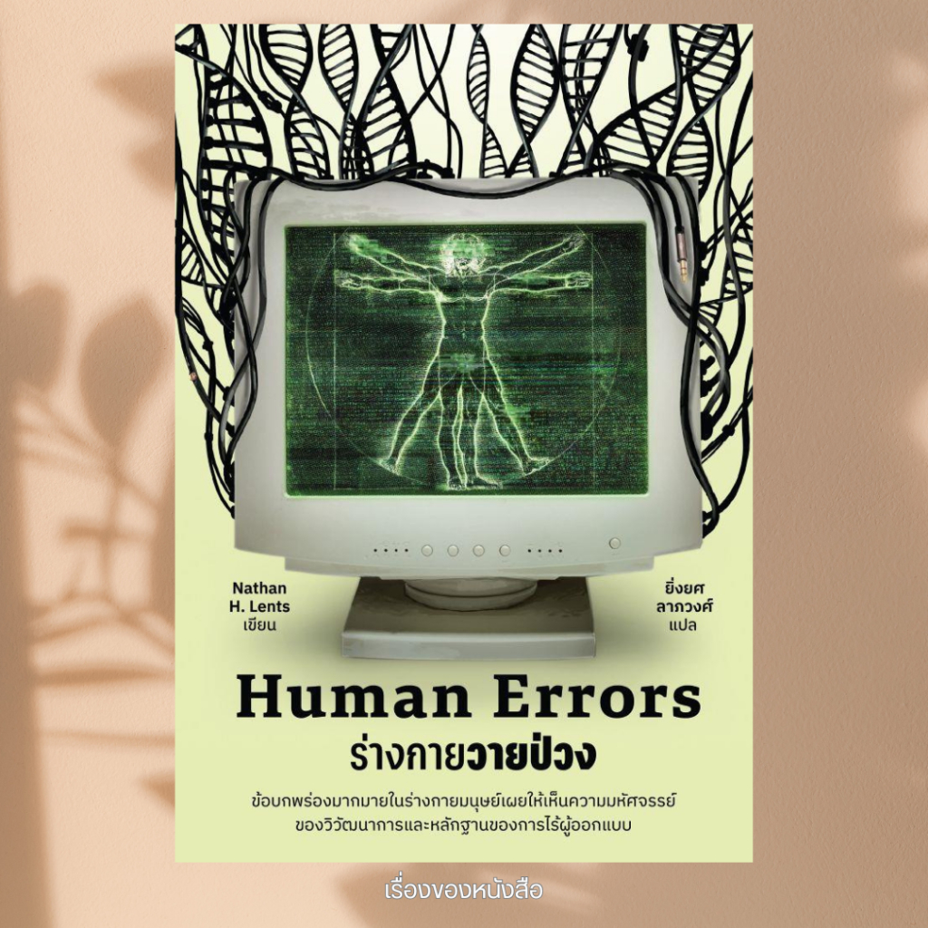 พร้อมส่ง หนังสือ Human Errors ร่างกายวายป่วง ผู้เขียน Nathan H. Lents สนพ ดราก้อนวอร์