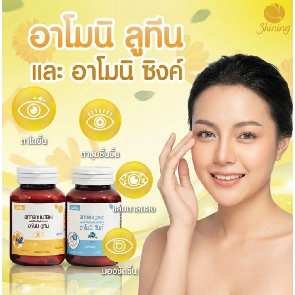 ส่งฟรี🔥อาโมนิลูทีน ของแท้100% อาโมนิซิงค์ Armoni zinc ลูทีน กลูต้าอาโมนิ แม็กไนท์ อาโมนิกรีน