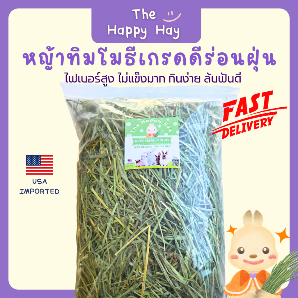 Happy Hay หญ้าทิมโมธีเกรดดีร่อนฝุ่น (1 กก.) เขียวหอม ลับฟันดี สำหรับกระต่าย แกสบี้