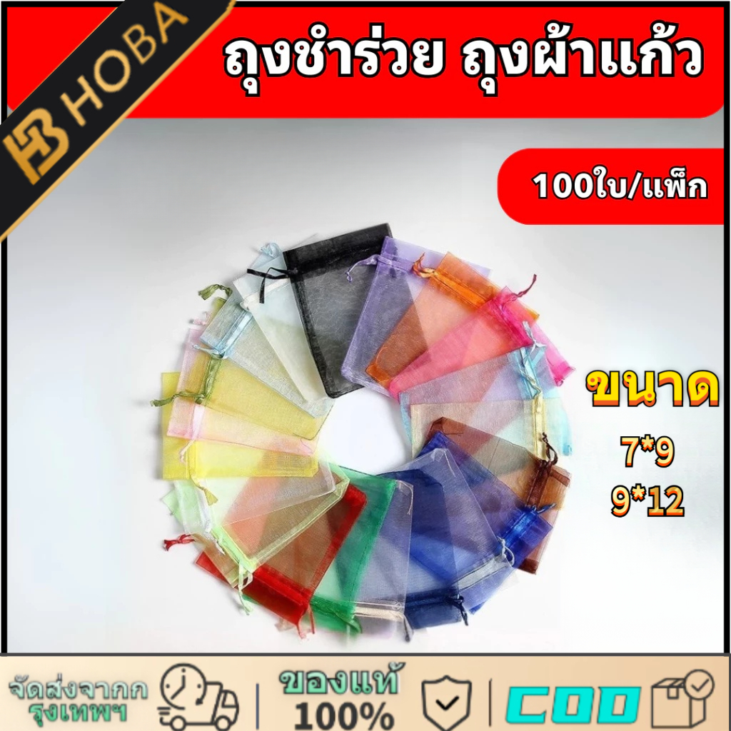 【100อัน】ถุงชำร่วย ถุงผ้าไหมแก้ว ถุงตาข่ายไนล่อน ขนาด 9x12ซม. 7x9ซม. ห่อของขวัญ ใช้ซ้ําได้ ถุงไหมแก้ว ถุงผ้าห่อผลไม้
