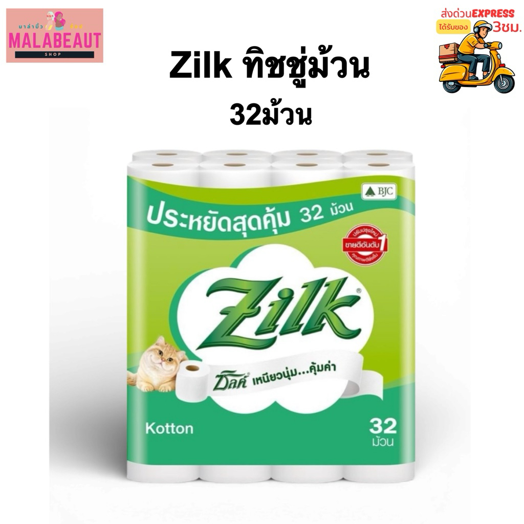[32ม้วน] Zilk ซิลค์ กระดาษทิชชู่ม้วน คอตตอน กระดาษชำระ หนา2ชั้น (มีส่งด่วน3ชม.)