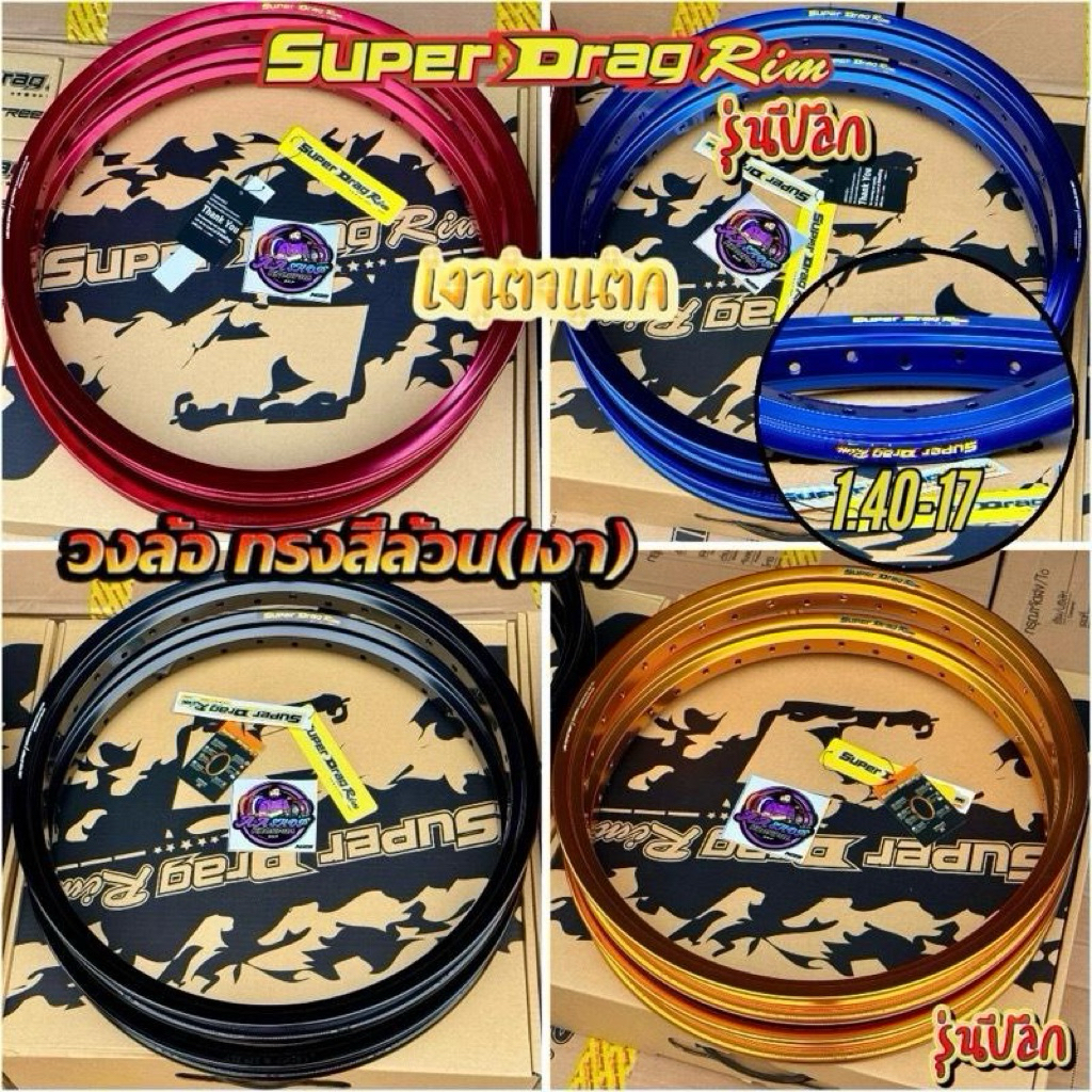 ใหม่ล่าสุด วงล้อ Super Drag รุ่นปีลึก ทรงเอสีล้วนเงาตาแตก 1.40-17 ของแท้ 100% มีความแข็งทน รับน้ำหนักดีเยี่ยม