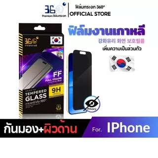 [🇰🇷360°] ฟิล์มกระจกกันเสือกด้าน/กันมองด้าน iPhone กันรอยนิ้วมือ 18 18Pro 18Promax 17 16 15 14 13 12