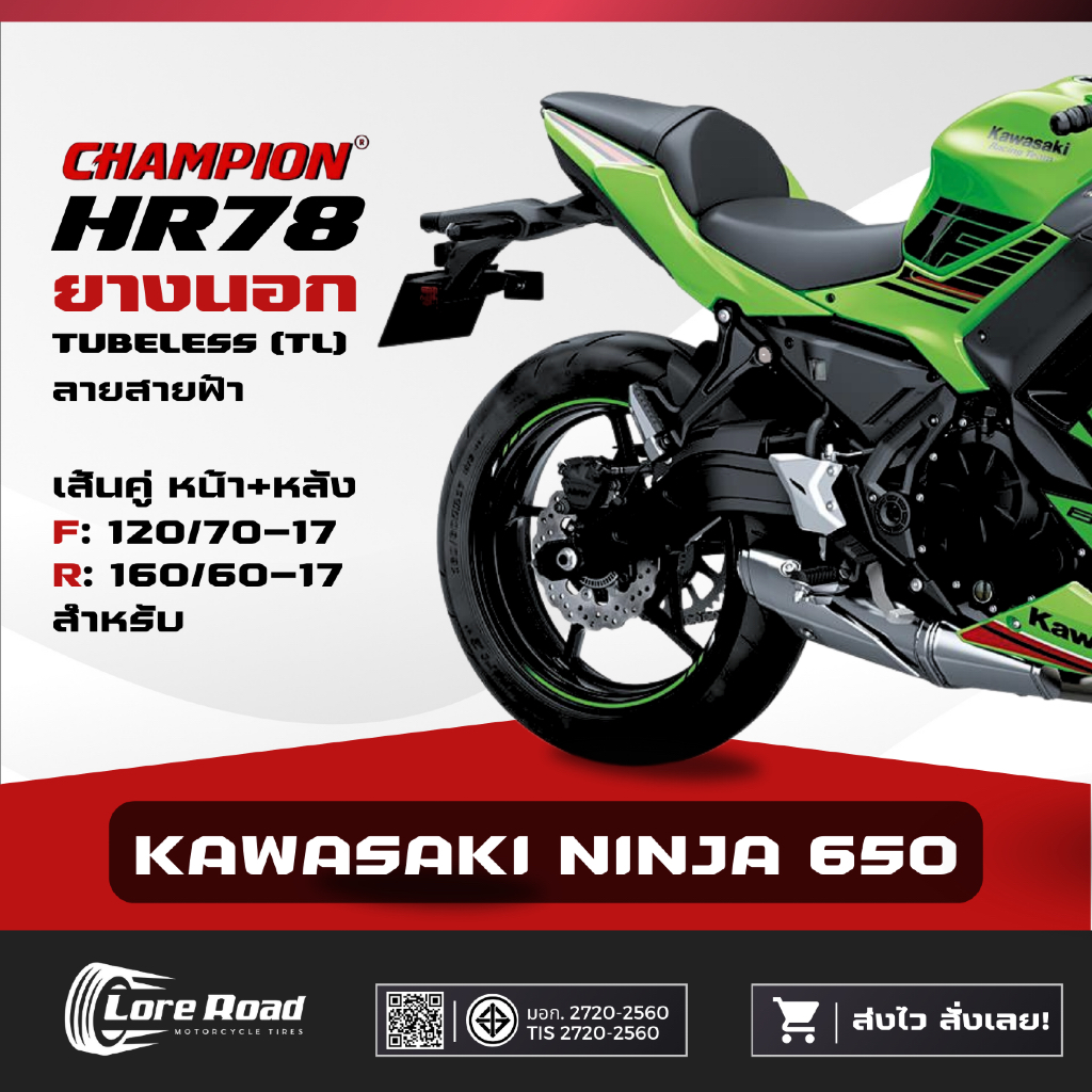 ยาง KAWASAKI NINJA 650 ขอบ 17" ปี 26 CHAMPION HR78 คู่หน้าหลัง ไม่ใช้ยางใน (120/70-17, 160/60-17)