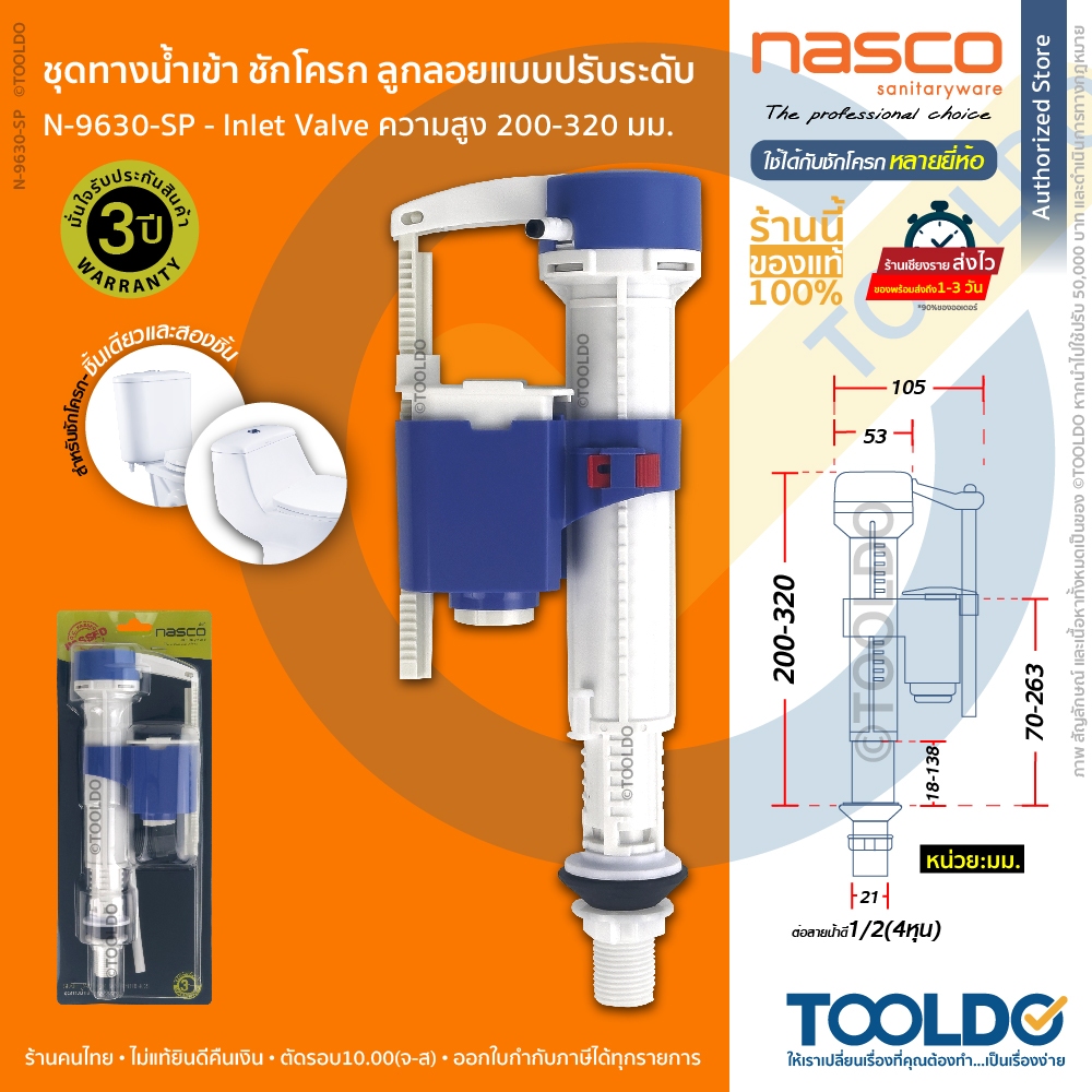 NASCO วาล์วน้ำเข้า ลูกลอย ชักโครก 20-32ซม ใช้ได้กับหลายยี่ห้อ N-9630-SP ประกัน3ปี แกนน้ำเข้า อะไหล่