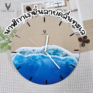 นาฬิกาแขวนผนังเรซิ่น ลายคลื่นทะเล งานไม้ Handmade โดยคนไทย ส…