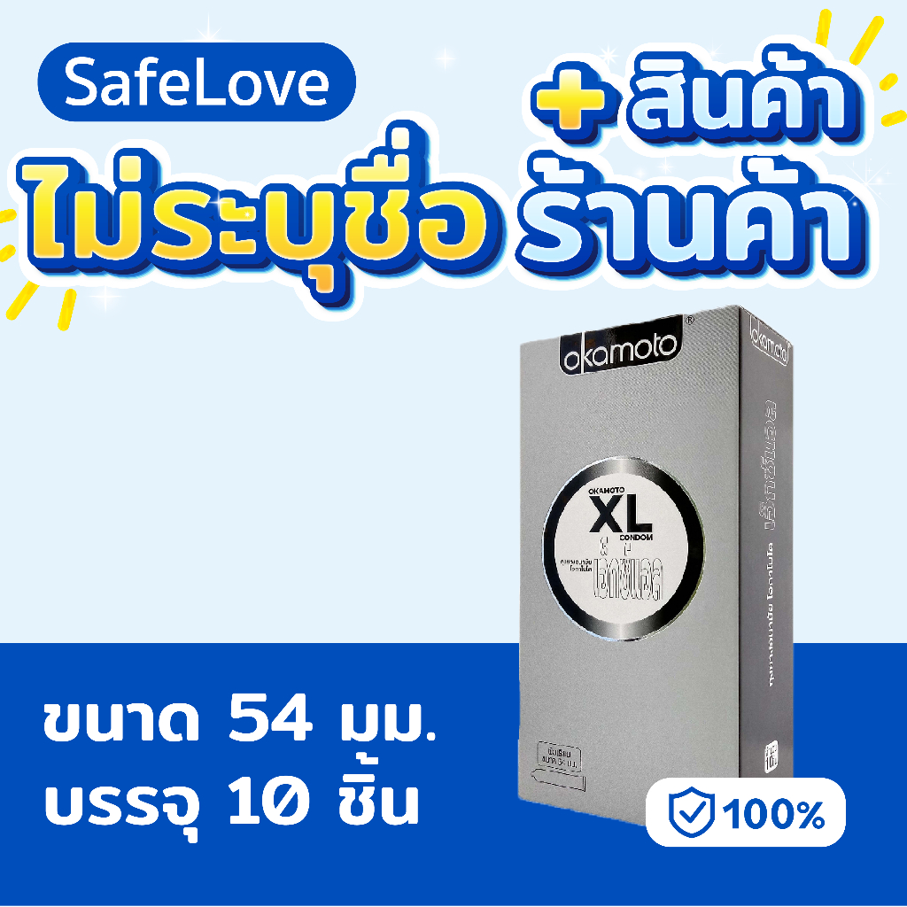 🔥ไม่ระบุชื่อร้าน+สินค้า🔥Okamoto XL Condom โอกาโมโต้ ถุงยาง 54 ใหญ่ ถุงยางอนามัย ผิวเรียบ ขนาด 54 มม. (10 ชิ้น/กล่อง))