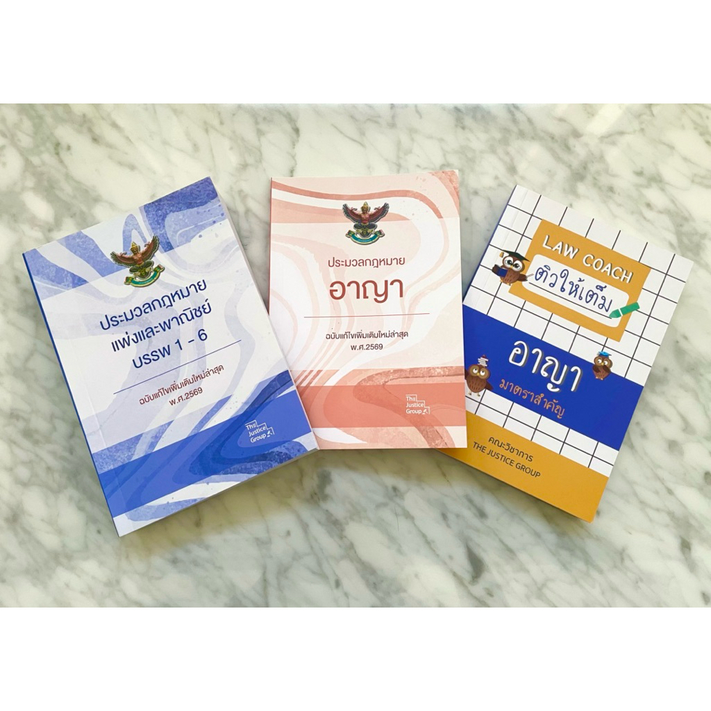 #เซตเตรียมสอบ ประมวลฯ A5 + Law Coach ติวให้เต็ม