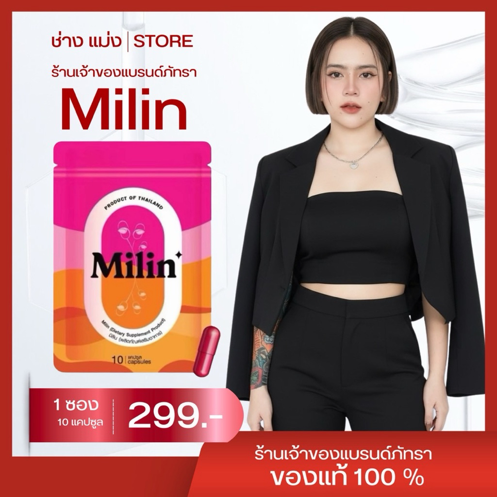 มิลินMilin 2 ซอง20แคปซูล[รายใหญ่อุบล]