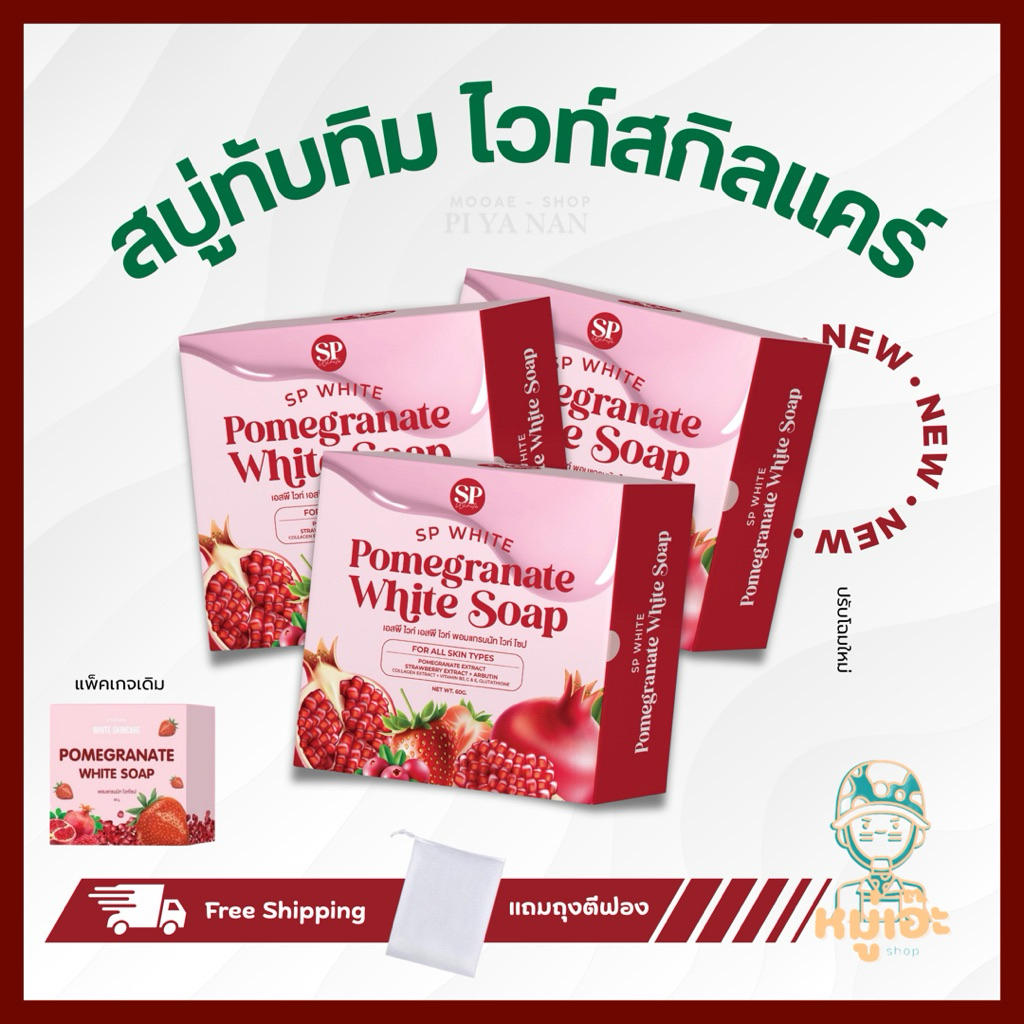 สบู่ทับทิมหมู่ไวท์ 3 ก้อน white skincare จบปัญหาเรื่องลดสิว