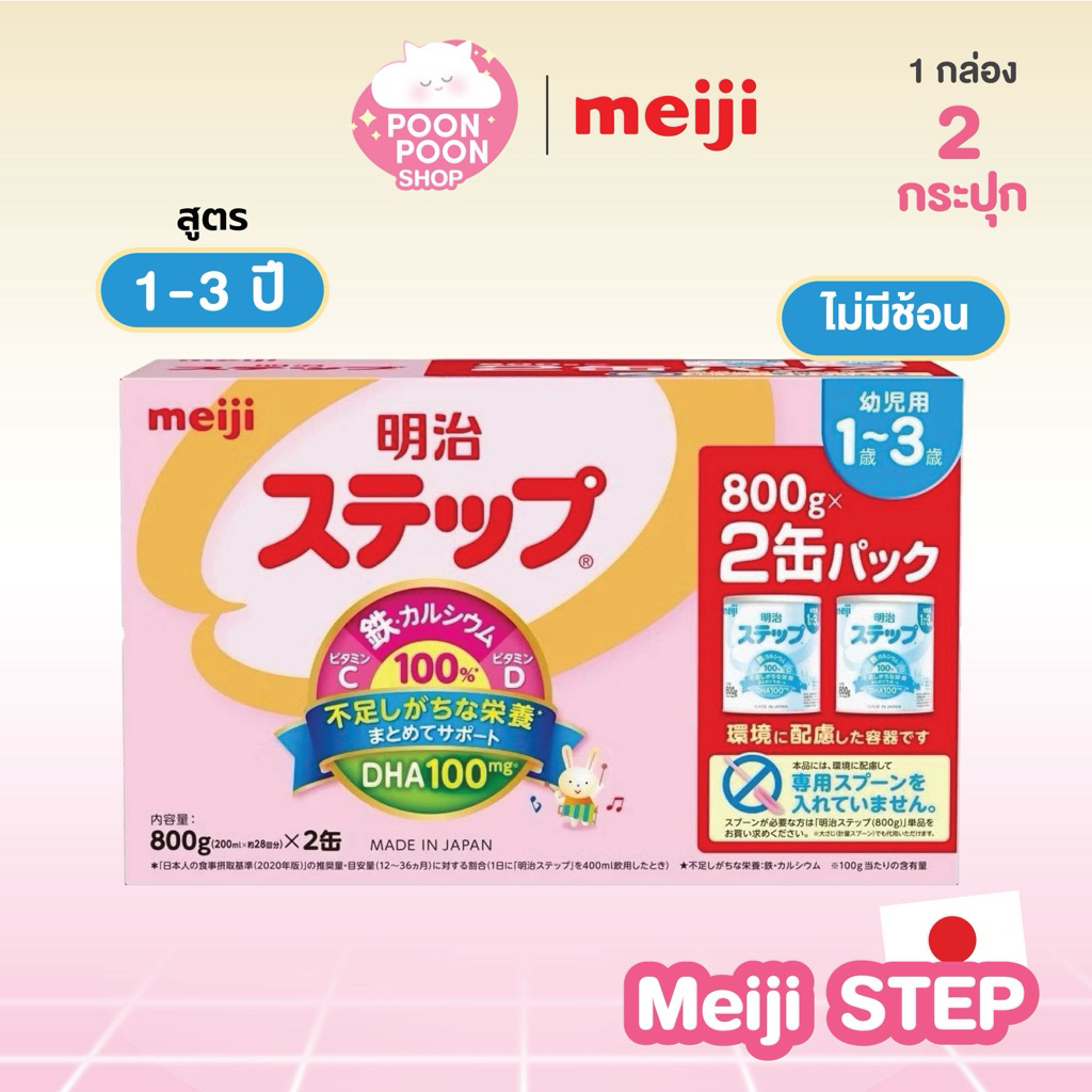 [พร้อมส่งทันที] แพ็คคู่ Meiji STEP Milk Powder 1-3 ปี(รุ่นไม่มีช้อน)