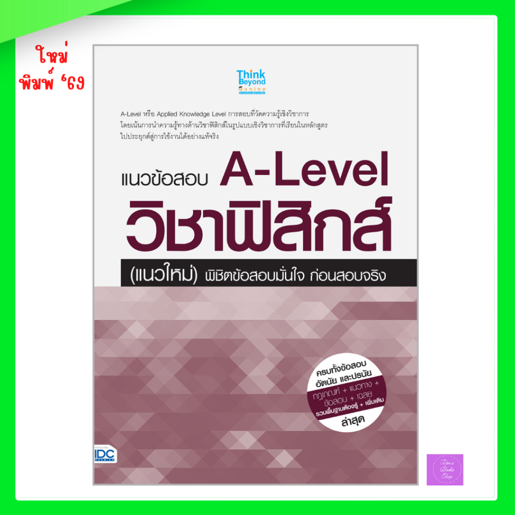 แนวข้อสอบ A-Level วิชาฟิสิกส์ (แนวใหม่) พิชิตข้อสอบมั่นใจ ก่อนสอบจริง | alevel ฟิสิกส์ | a-level ฟิส