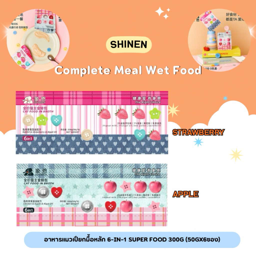 Shinen - Complete Meal Wet Food อาหารแมวเปียกมื้อหลัก 6-in-1 Super Food 300g (50gx6ซอง)
