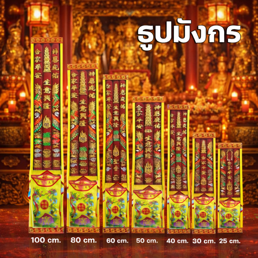 ธูปมังกร 3 - 5 ดอก (25 cm. - 100 cm.)  ธูปลายมังกร ธูปใหญ่ไหว้เจ้า ธูปไหว้เทพเจ้าไฉ่ซิ้งเอี้ย