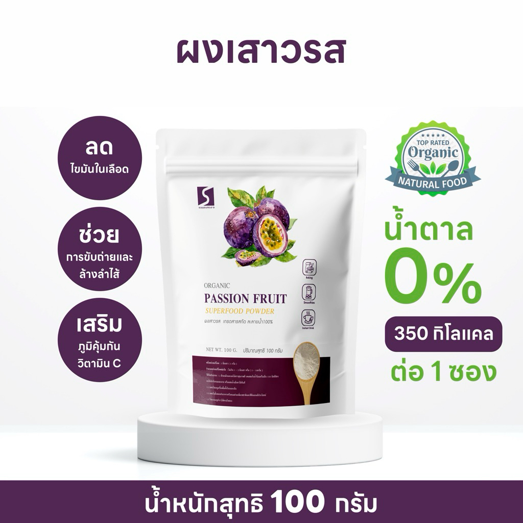 ผงเสาวรส ขนาด 100 กรัม ( Passion fruit Powder )