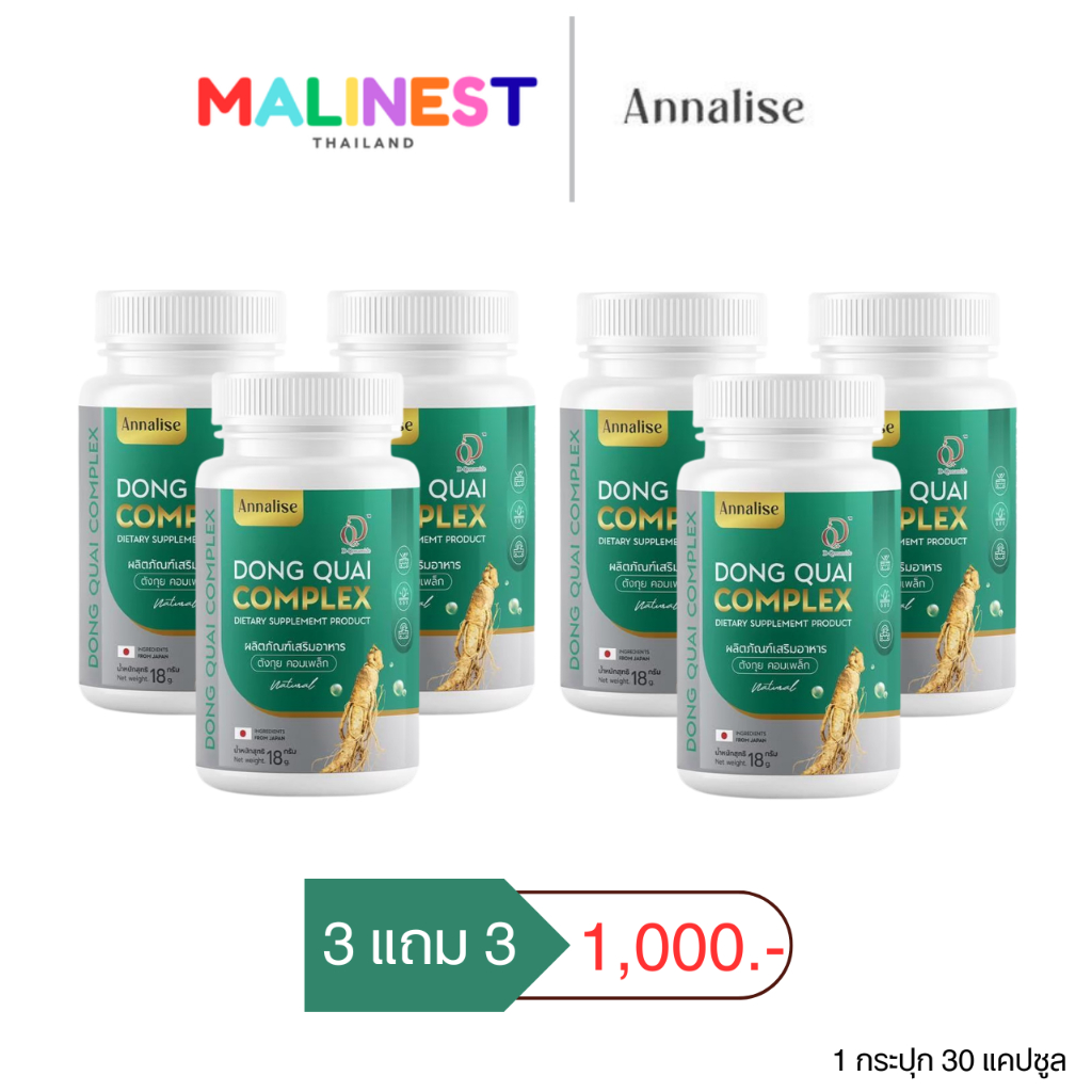 โปร 3 แถม 3 ตังกุย แอนนาลิส Dong Quai Complex Annalise 1 กระปุก 30 แคปซุล
