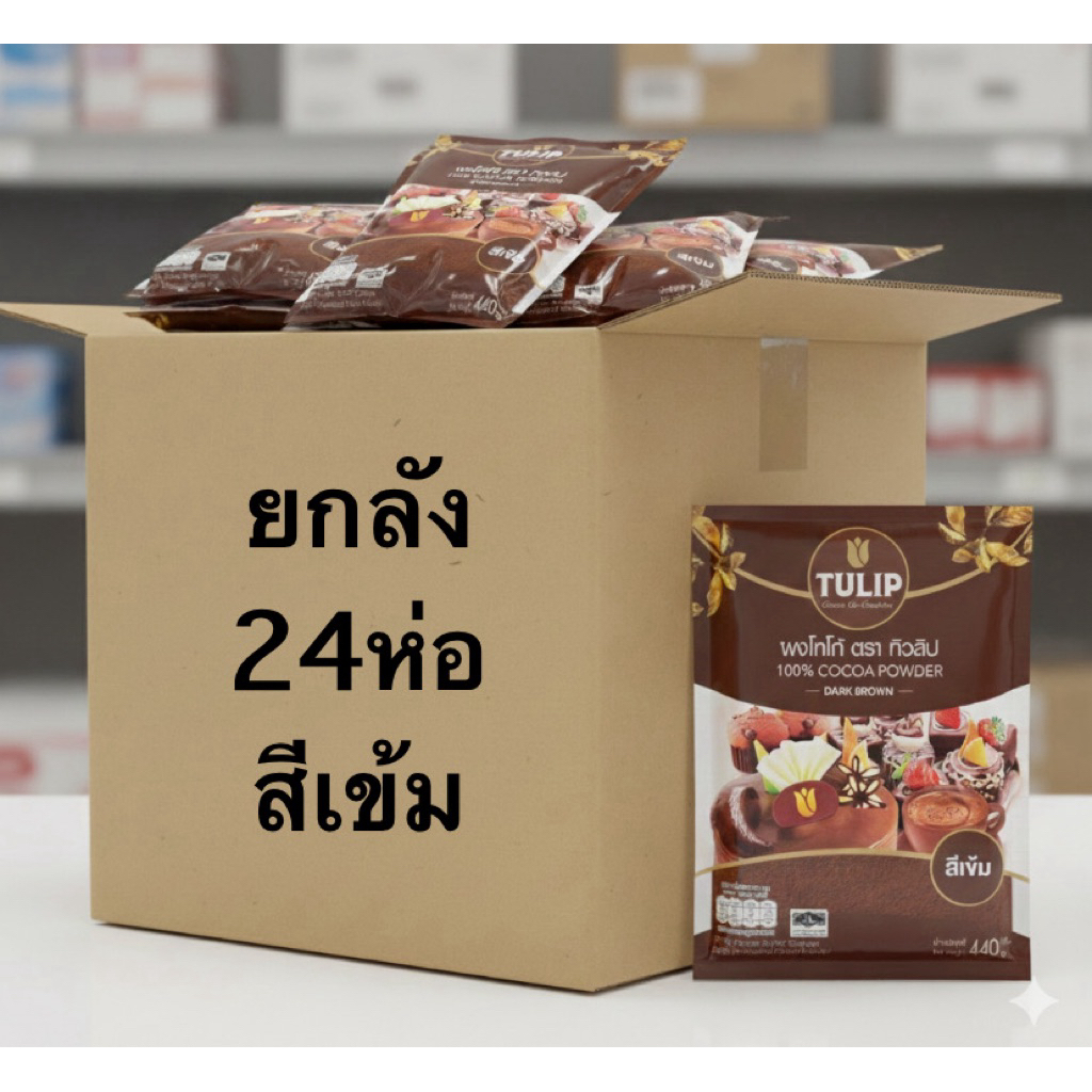 ยกลัง ทิวลิป โกโก้100% สีเข้ม ลังละ24ห่อ ห่อละ440g. สินค้าพร้อมส่ง