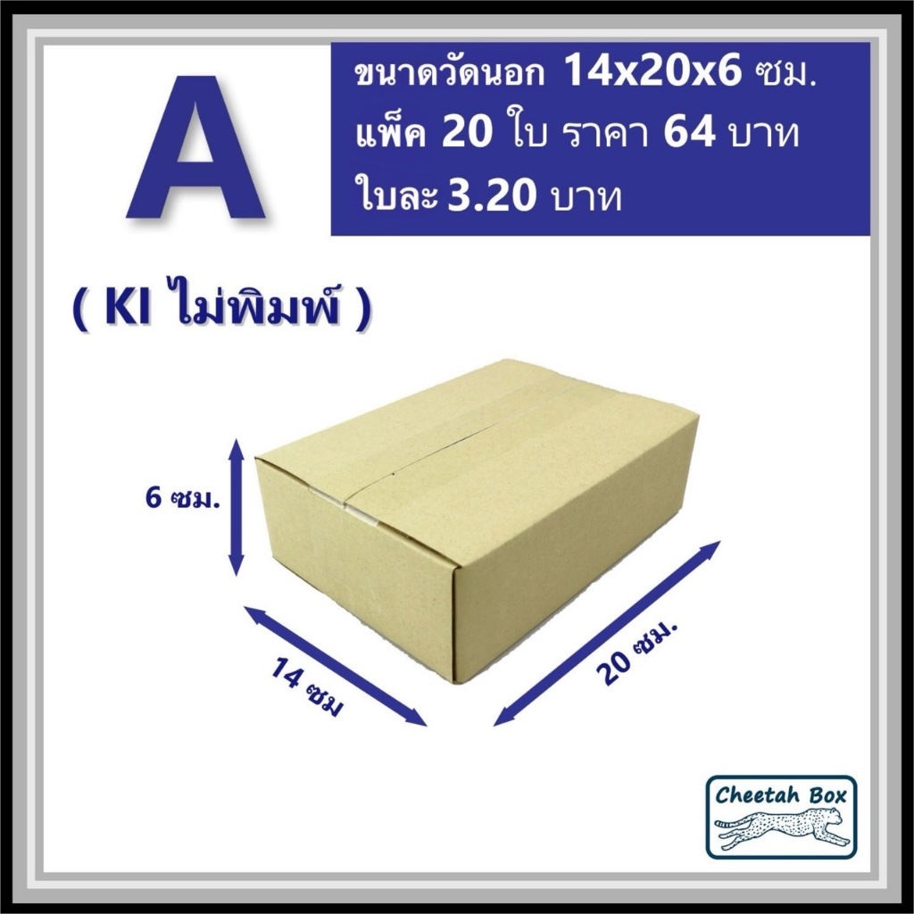 กล่องพัสดุ A (ก: Mini) ไม่พิมพ์ (Post Box) ลูกฟูก 3 ชั้น ขนาด 14W x 20L x 6H cm.