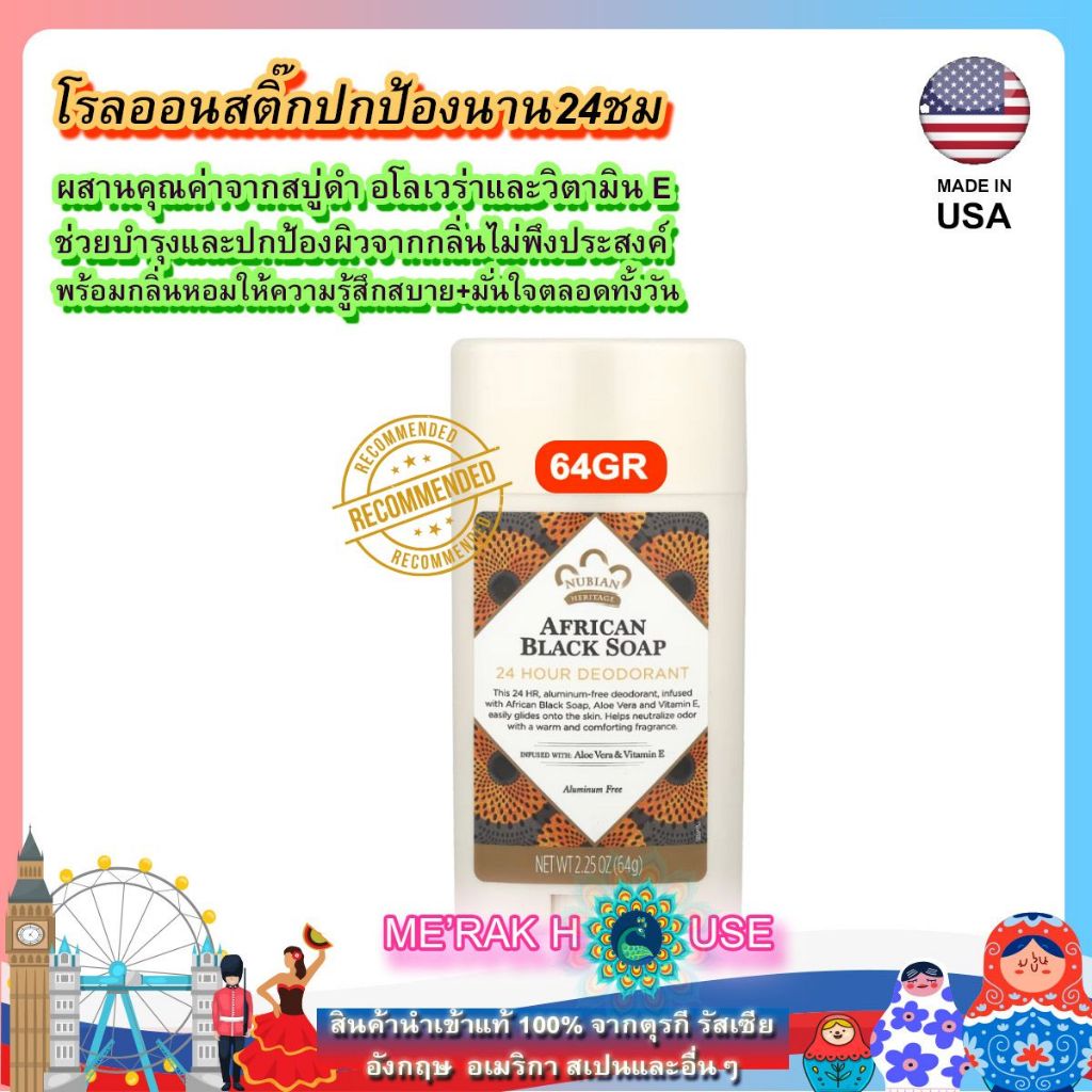 NUBIAN HERITAGE โรลออน สติ๊ก สูตร AFRICAN BLACK SOAP ปกป้องผิวยาวนาน 24 ชม จาก USA 64 GR (DEODORANT 