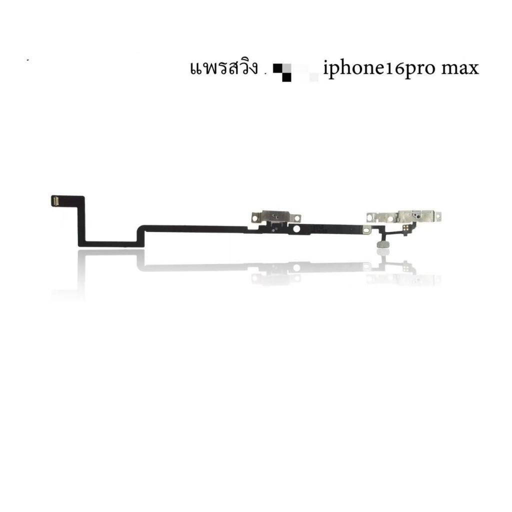 ปิด-​เปิดon-off 16/16pro/16plus/16promax แพรสวิต16/16pro/16plus/16promax ปิด-​เปิด 16/16pro/16plus/1