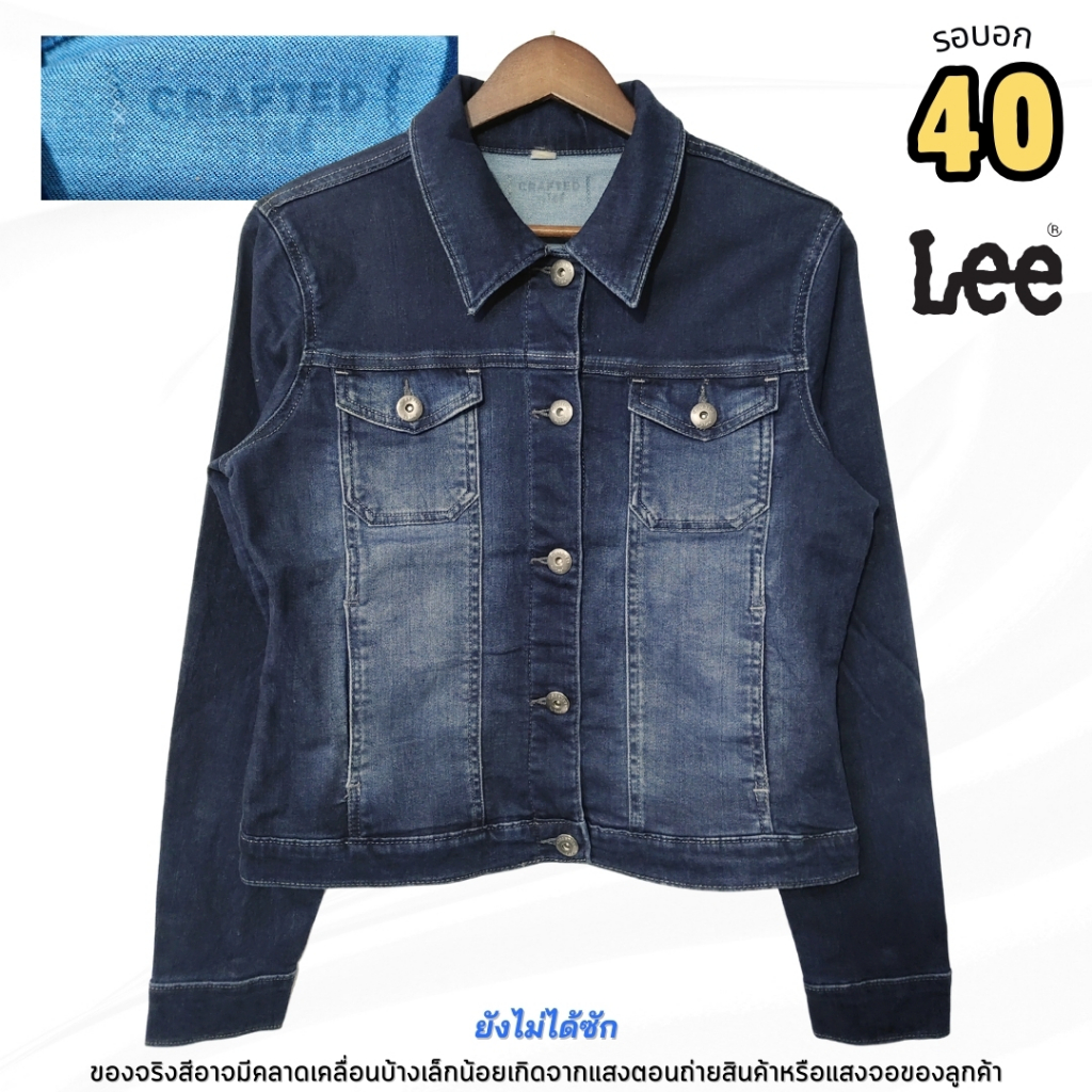 Crafted by Lee มือสอง | แจ็คเก็ตยีนส์ผู้หญิง ผ้านิ่มนุ่มยืดพิเศษ | รอบอก 40-41 นิ้ว | สีเข้ม สภาพ 92