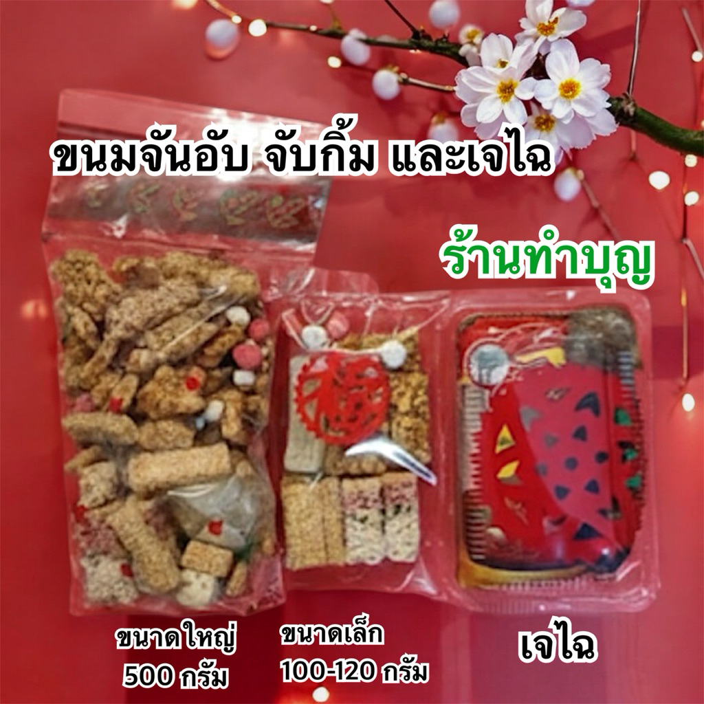 มาใหม่!! ขนมจันอับ เจฉ่าย ขนมไหว้เจ้า ของไหว้เจ้า ไหว้ไฉ่ซิงเอี๊ย ไหว้เทพเจ้า ตรุษจีน ของกินศิริมงคล พร้อมส่ง