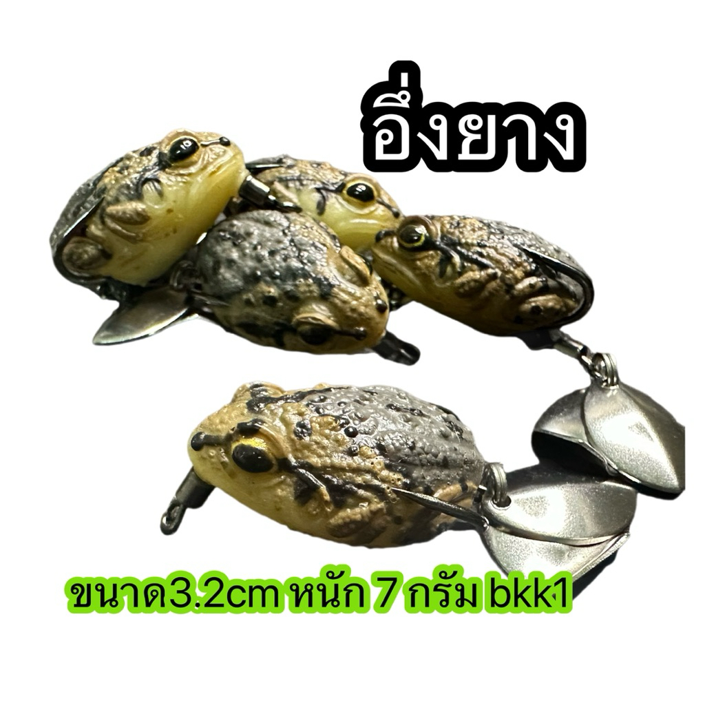 อึ่งอ้วน, เหยื่อปลอมตกปลา,
