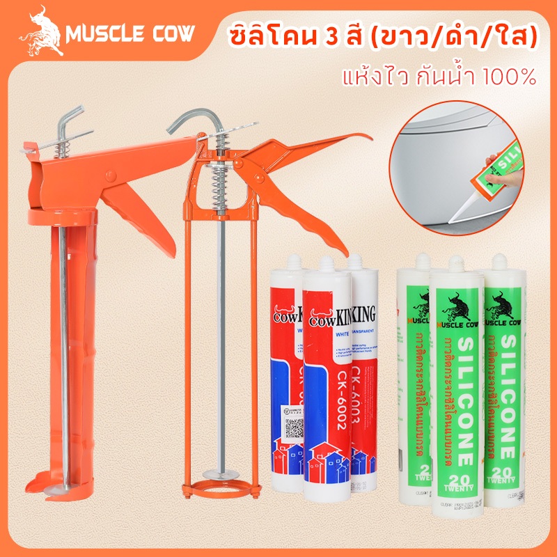 MUSCLE COWซิลิโคน อุดรอยรั่ว กันน้ำซึม ปืนยิงกาว ไม่กัดผิวกระจก ใช้ติดวัสดุได้หลากหลาย เช่น PVC ไม้ คอนกรีต เหล็ก กระจก