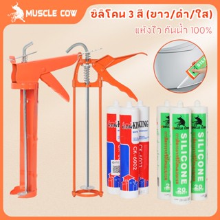 MUSCLE COWซิลิโคน อุดรอยรั่ว กันน้ำซึม ปืนยิงกาว ไม่กัดผิวกร…