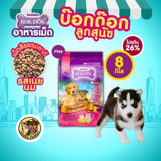 (กระสอบ 15kg/8kg.) อาหารเม็ดลูกสุนัข BOKDOK FT04/FT54 รสนมเนย เสริมสร้างภูมิคุ้มกัน โปรตีน 26%