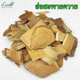 ฮ่อสะพายควาย [50 / 100 กรัม ] ฮ่อสะพายควายแห้ง ไม้ฮ่อ กำลังช…