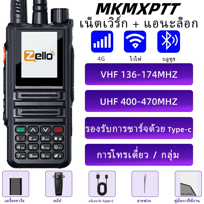 2/3/4G POC VHF/UHF วิทยุโทรศัพท์สองความถี่ ฟังก์ชันบลูทูธ ระบบ Zello ระยะการสื่อสาร 5,000 กม