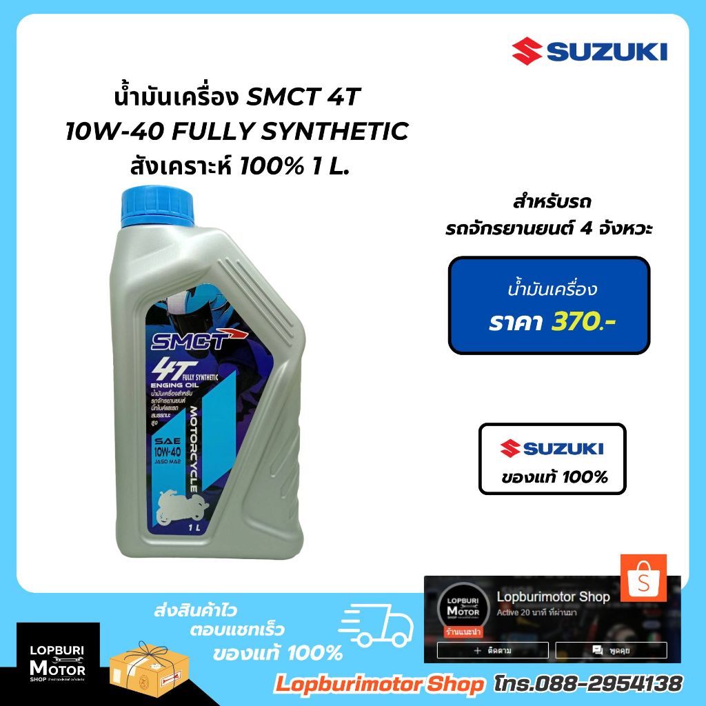 น้ำมันเครื่องSUZUKI SMCT 10W-40 FULLY SYNTHETIC สังเคราะห์ 100% 1 L.