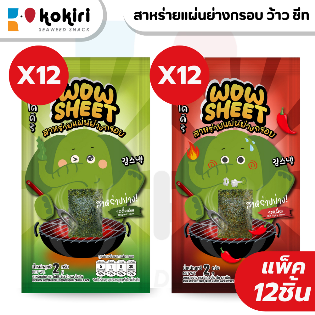 สาหร่ายแผ่นย่างกรอบ  ตรา โคคิริ ว้าว ชีท (แพ็คละ 12ชิ้น)