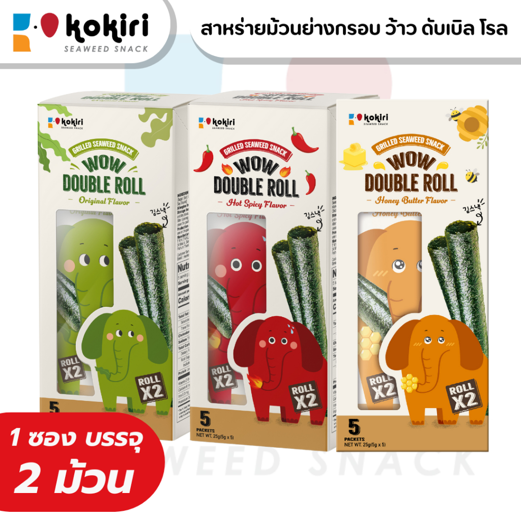 สาหร่ายม้วนย่างกรอบ ว้าว ดับเบิ้ล โรล (innerbox) ตราโคคิริ รสดั้งเดิม เผ็ด ฮันนี่บัตเตอร์