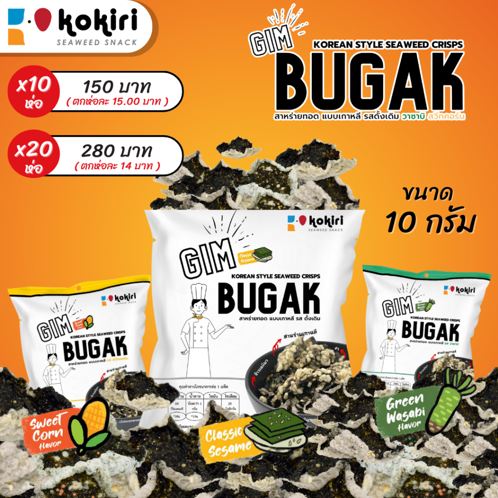สาหร่ายทอดกรอบแบบเกาหลี Gim Bugak 12g. รสดั้งเดิม ข้าวโพด วาซาบิ