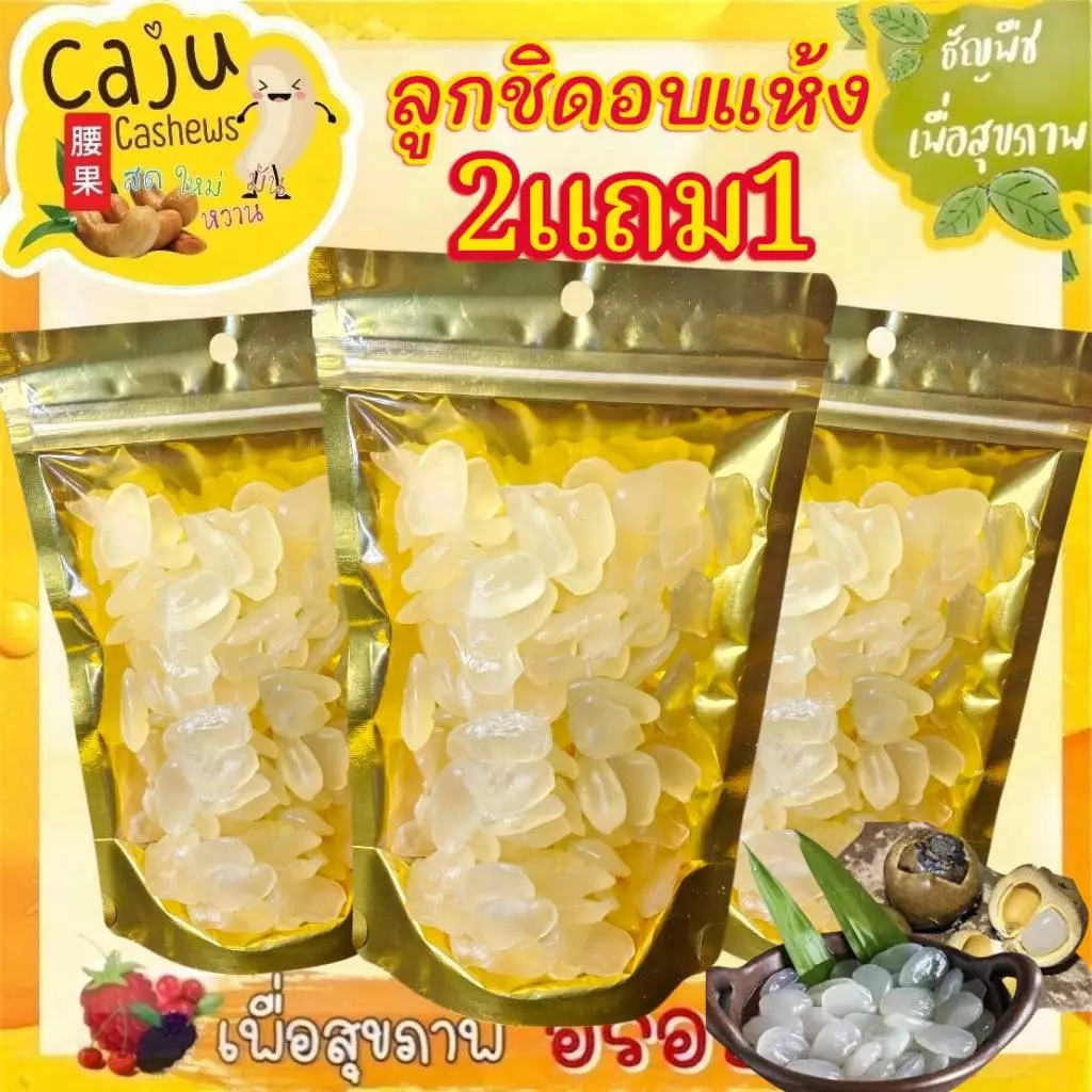 Hot Deal ! ลูกชิด อบแห้ง 2แถม1 อร่อย นุ่มหนึบ ธัญพืชเพื่อสุขภาพ