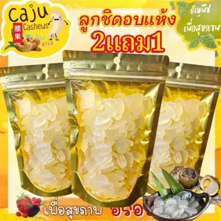 Hot Deal ! ลูกชิด อบแห้ง 2แถม1 อร่อย นุ่มหนึบ ธัญพืชเพื่อสุขภาพ