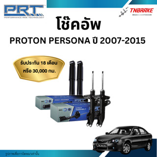PRT โช๊คอัพ Proton Persona ปี 2007-2015 โช้คอัพ โปรตอน เพอโซ…