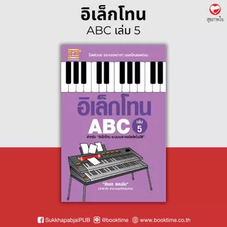 หนังสือ อิเล็กโทน ABC (เล่ม 5) ผู้เขียน: สิงขร สอนขัน สำนักพิมพ์ตัวโน้ต (มือ 1 ขายตามสภาพ) แบบฝึกหัด ดนตรี สมาธิ ตัวโน้ต